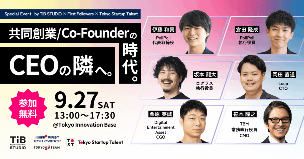 共同創業/Co-Founderの時代。CEOの隣へ。あなたの挑戦は、ここから始まる。