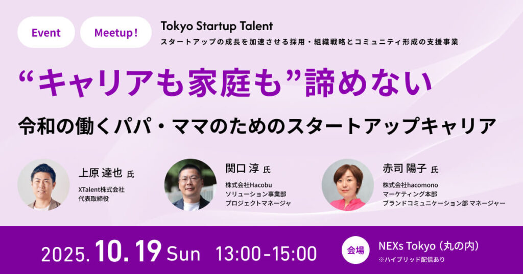 “キャリアも家庭も”諦めない、令和の働くパパ・ママのためのスタートアップキャリア　（ハイブリッド配信あり）