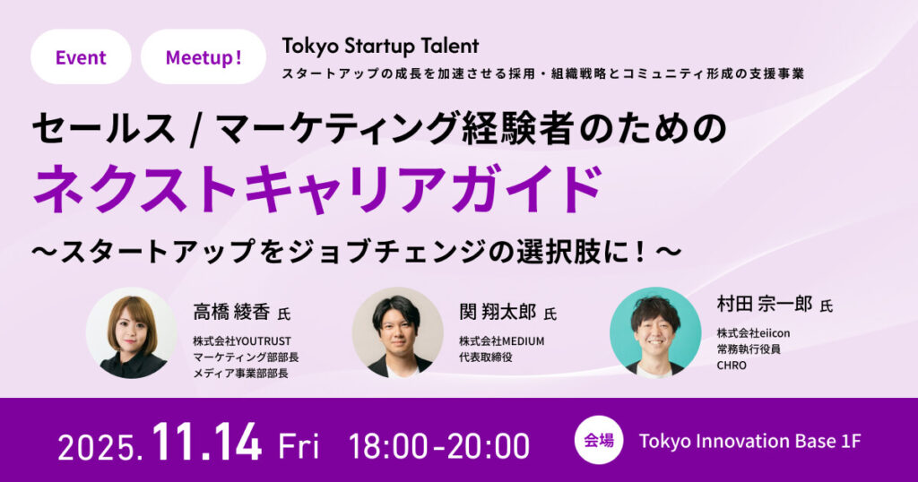 セールス / マーケティング経験者のためのネクストキャリアガイド～スタートアップをジョブチェンジの選択肢に！～