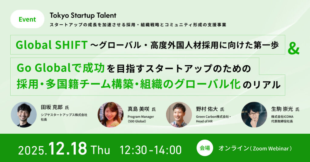 〜海外展開を目指すスタートアップ必見！Global 特集〜「Global SHIFT～グローバル・高度外国人材採用に向けた第一歩」＆「Go Globalで成功を目指すスタートアップのための採用・多国籍チーム構築・組織のグローバル化のリアル」