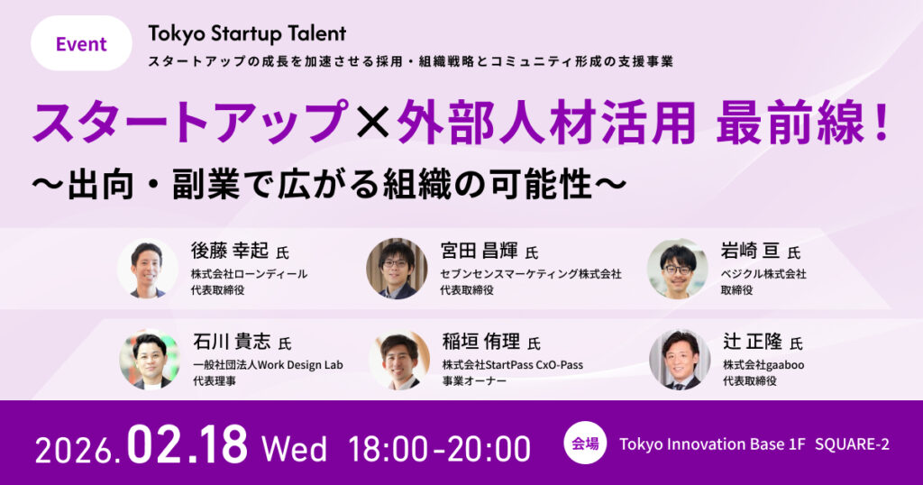 【採用中スタートアップ必見！】「スタートアップ×外部人材活用 最前線！〜出向・副業で広がる組織の可能性〜」