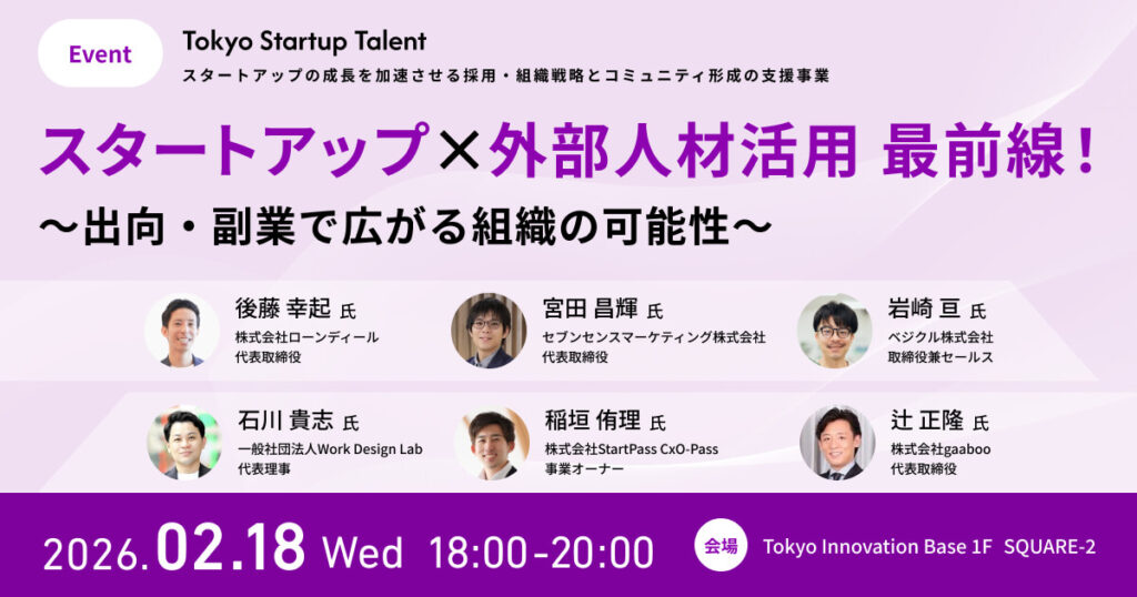 【採用中スタートアップ必見！】「スタートアップ×外部人材活用 最前線！〜出向・副業で広がる組織の可能性〜」