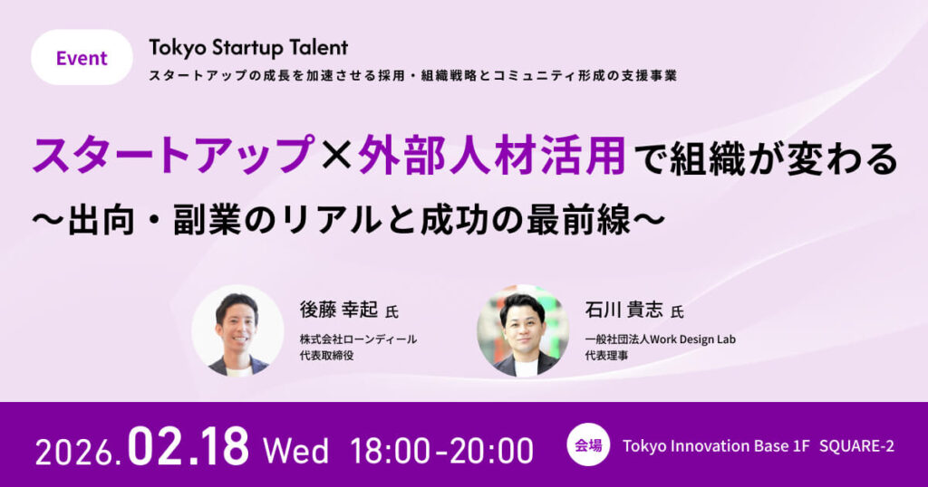 「スタートアップ×外部人材活用で組織が変わる～出向・副業のリアルと成功の最前線～」
