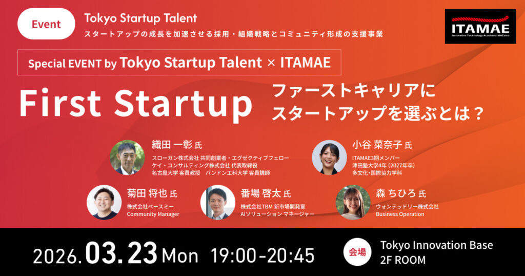 Special EVENT by Tokyo Startup Talent × ITAMAE「First Startup ～ファーストキャリアにスタートアップを選ぶとは？～」